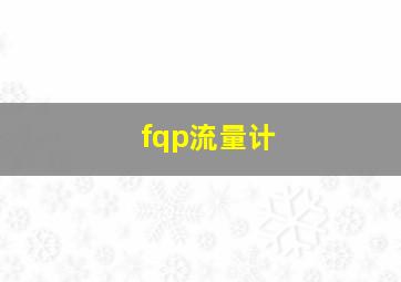 fqp流量计