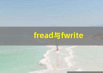 fread与fwrite