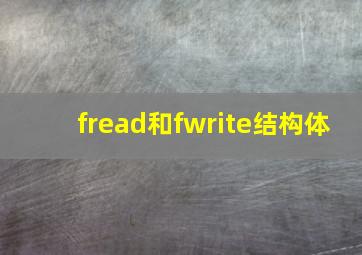 fread和fwrite结构体