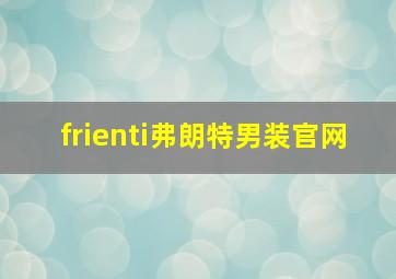 frienti弗朗特男装官网