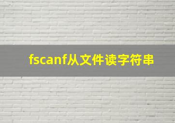 fscanf从文件读字符串