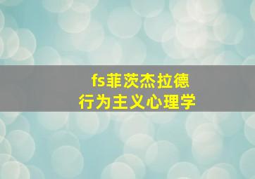 fs菲茨杰拉德行为主义心理学