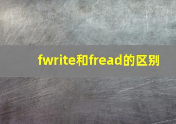 fwrite和fread的区别