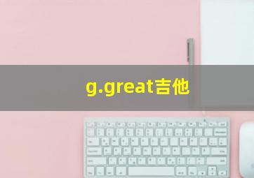 g.great吉他