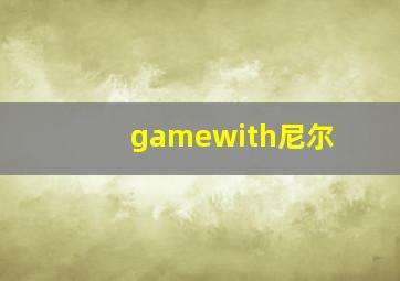 gamewith尼尔