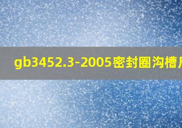 gb3452.3-2005密封圈沟槽尺寸