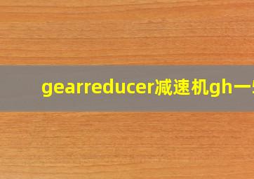 gearreducer减速机gh一50