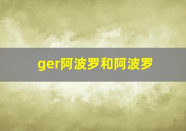 ger阿波罗和阿波罗