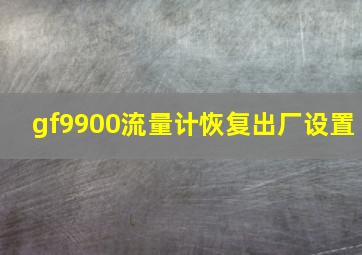 gf9900流量计恢复出厂设置