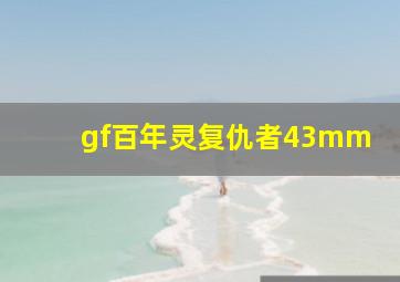 gf百年灵复仇者43mm