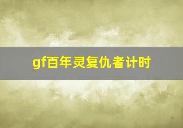 gf百年灵复仇者计时