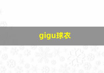 gigu球衣