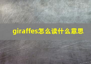 giraffes怎么读什么意思