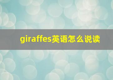 giraffes英语怎么说读