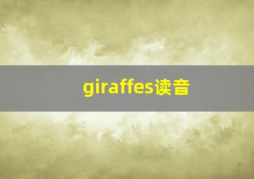 giraffes读音