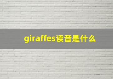 giraffes读音是什么