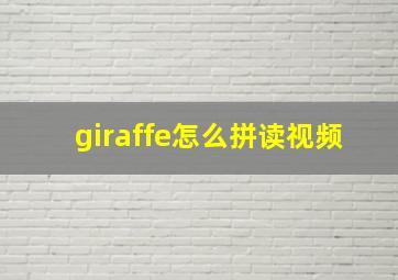 giraffe怎么拼读视频