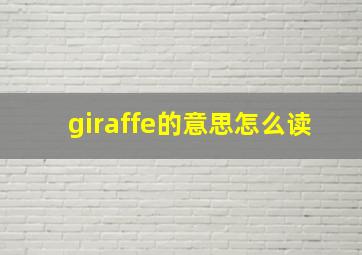 giraffe的意思怎么读