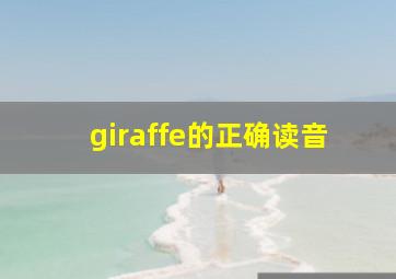 giraffe的正确读音