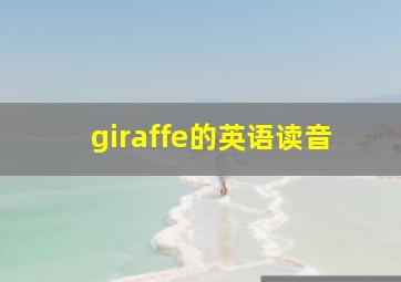 giraffe的英语读音