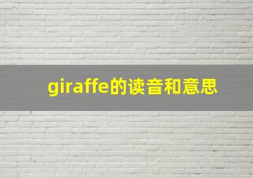 giraffe的读音和意思