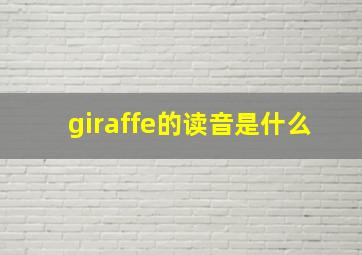 giraffe的读音是什么