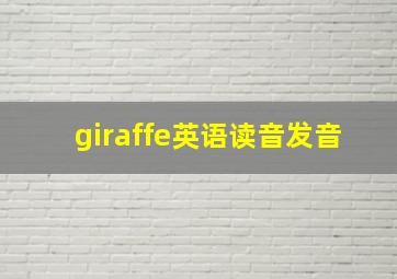 giraffe英语读音发音