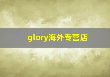 glory海外专营店