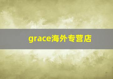 grace海外专营店