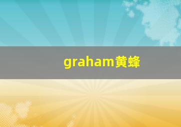 graham黄蜂