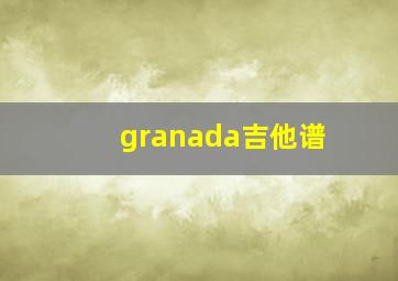 granada吉他谱