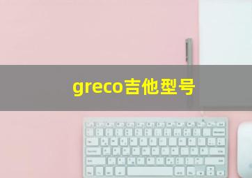 greco吉他型号