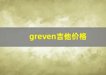 greven吉他价格