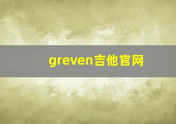 greven吉他官网