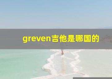 greven吉他是哪国的