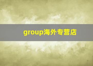 group海外专营店