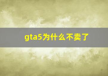 gta5为什么不卖了