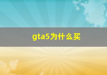 gta5为什么买