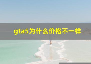 gta5为什么价格不一样