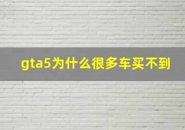 gta5为什么很多车买不到