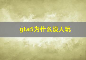 gta5为什么没人玩