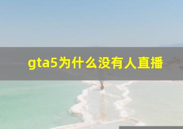 gta5为什么没有人直播