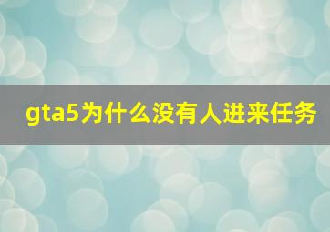 gta5为什么没有人进来任务