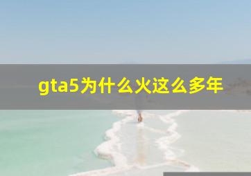 gta5为什么火这么多年