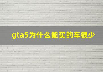 gta5为什么能买的车很少