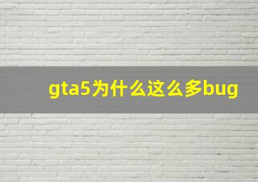 gta5为什么这么多bug