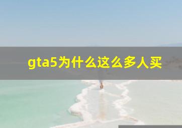 gta5为什么这么多人买