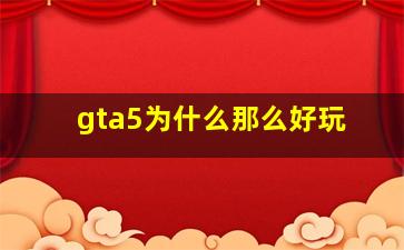 gta5为什么那么好玩