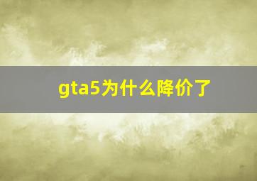 gta5为什么降价了