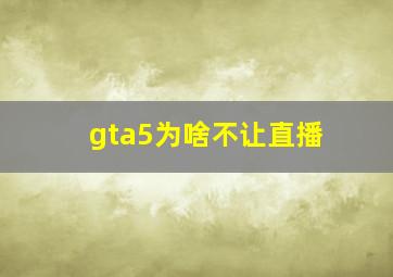 gta5为啥不让直播